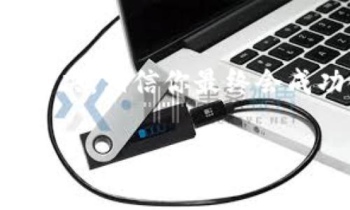 关于“tokenim 2.0钱包空投领不了”的问题，首先我们要理解空投的概念和一些常见问题。接下来的内容将会深入探讨这个话题，帮助你更好地理解和处理相关问题。

什么是Tokenim 2.0钱包？
Tokenim 2.0钱包是一个旨在为用户提供安全、便捷的数字资产存储和管理解决方案的区块链钱包。它支持多种加密货币的存储和交易，旨在满足用户日常的加密资产需求。这个钱包最近推出的空投活动吸引了很多用户的关注，然而，出现了很多人无法成功领取空投的情况。

空投是什么？
空投，顾名思义，就是通过特定的方式将一些代币免费分发给用户。通常，这种方式是为了推广新项目，吸引用户参与。用户往往需要满足一些条件，例如持有某种特定代币、完成某些任务或者是注册该平台的账户。

为什么无法领取Tokenim 2.0钱包的空投？
领不到空投的原因可能有很多，下面我们列出一些常见的原因，帮助你快速找到解决办法。

1. 不符合领取条件
空投通常都会设定一些条件，比如需要在特定时间内完成注册、持有特定代币、或者参与某些活动。如果你没有满足这些条件，就会导致无法领取空投。建议你仔细查看Tokenim官方公告，确认自己是否满足所有要求。

2. 网络问题
有时候，网络问题也会导致领取空投失败。这种情况下，你可能需要检查一下自己的网络连接。比如，是不是网络不稳定，或者是VPN等工具干扰了与服务的连接。

3. 系统维护或故障
Tokenim的钱包系统有时候会因为维护或故障暂时无法领取空投。遇到这种情况，建议耐心等待，可以关注官方社交媒体，看看是否有相关的公告或消息。

4. 钱包地址错误
在领取空投时，确保你输入了正确的钱包地址。输入错误的钱包地址可能导致空投的代币发送到错误的地方。这种情况下，代币可能就无法找回了。

5. 脚本或配置问题
如果你使用的是自动化脚本或工具来领取空投，可能因为配置错误，导致领取失败。建议你仔细检查脚本的设置，确保它们能够正确执行。

如何解决空投领取的问题？
如果你碰到了上述的某种情况，下面我们提供一些解决方案，帮助你尽快领取到空投。

1. 查看官方公告
首先，确保关注Tokenim的官方公告，了解是否有关于领取空投的最新消息。这是获取第一手信息的最有效途径。

2. 联系技术支持
如果你无法确定问题所在，可以直接联系Tokenim的技术支持。通常，官方会提供支持渠道，如社交媒体或者官方论坛，你可以把你的问题反馈给他们。

3. 检查邮件和消息通知
有时候，项目方会通过邮件或消息通知用户领取空投的细节信息。所以，记得检查一下你的邮箱或相关消息，看看是否有遗漏的通知。

4. 耐心等待
如果是在系统维护期间，建议耐心等待，通常这些问题会尽快解决，用户也可以在稍后再尝试领取空投。

总结
Tokenim 2.0钱包的空投虽然有吸引力，但要确保你符合领取条件并密切关注官方的信息。如果遇到问题，及时联系支持，耐心解决，相信你最终会成功领取到空投的代币。

希望以上内容能够帮助到你，成功领取空投其实并没有你想象的那么难，只需要仔细对待每个步骤，就能够顺利完成。