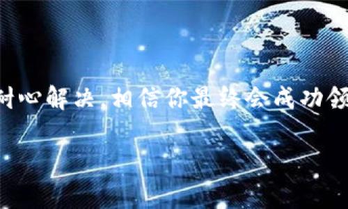 关于“tokenim 2.0钱包空投领不了”的问题，首先我们要理解空投的概念和一些常见问题。接下来的内容将会深入探讨这个话题，帮助你更好地理解和处理相关问题。

什么是Tokenim 2.0钱包？
Tokenim 2.0钱包是一个旨在为用户提供安全、便捷的数字资产存储和管理解决方案的区块链钱包。它支持多种加密货币的存储和交易，旨在满足用户日常的加密资产需求。这个钱包最近推出的空投活动吸引了很多用户的关注，然而，出现了很多人无法成功领取空投的情况。

空投是什么？
空投，顾名思义，就是通过特定的方式将一些代币免费分发给用户。通常，这种方式是为了推广新项目，吸引用户参与。用户往往需要满足一些条件，例如持有某种特定代币、完成某些任务或者是注册该平台的账户。

为什么无法领取Tokenim 2.0钱包的空投？
领不到空投的原因可能有很多，下面我们列出一些常见的原因，帮助你快速找到解决办法。

1. 不符合领取条件
空投通常都会设定一些条件，比如需要在特定时间内完成注册、持有特定代币、或者参与某些活动。如果你没有满足这些条件，就会导致无法领取空投。建议你仔细查看Tokenim官方公告，确认自己是否满足所有要求。

2. 网络问题
有时候，网络问题也会导致领取空投失败。这种情况下，你可能需要检查一下自己的网络连接。比如，是不是网络不稳定，或者是VPN等工具干扰了与服务的连接。

3. 系统维护或故障
Tokenim的钱包系统有时候会因为维护或故障暂时无法领取空投。遇到这种情况，建议耐心等待，可以关注官方社交媒体，看看是否有相关的公告或消息。

4. 钱包地址错误
在领取空投时，确保你输入了正确的钱包地址。输入错误的钱包地址可能导致空投的代币发送到错误的地方。这种情况下，代币可能就无法找回了。

5. 脚本或配置问题
如果你使用的是自动化脚本或工具来领取空投，可能因为配置错误，导致领取失败。建议你仔细检查脚本的设置，确保它们能够正确执行。

如何解决空投领取的问题？
如果你碰到了上述的某种情况，下面我们提供一些解决方案，帮助你尽快领取到空投。

1. 查看官方公告
首先，确保关注Tokenim的官方公告，了解是否有关于领取空投的最新消息。这是获取第一手信息的最有效途径。

2. 联系技术支持
如果你无法确定问题所在，可以直接联系Tokenim的技术支持。通常，官方会提供支持渠道，如社交媒体或者官方论坛，你可以把你的问题反馈给他们。

3. 检查邮件和消息通知
有时候，项目方会通过邮件或消息通知用户领取空投的细节信息。所以，记得检查一下你的邮箱或相关消息，看看是否有遗漏的通知。

4. 耐心等待
如果是在系统维护期间，建议耐心等待，通常这些问题会尽快解决，用户也可以在稍后再尝试领取空投。

总结
Tokenim 2.0钱包的空投虽然有吸引力，但要确保你符合领取条件并密切关注官方的信息。如果遇到问题，及时联系支持，耐心解决，相信你最终会成功领取到空投的代币。

希望以上内容能够帮助到你，成功领取空投其实并没有你想象的那么难，只需要仔细对待每个步骤，就能够顺利完成。