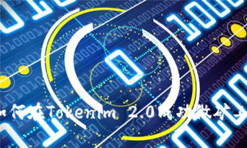 专家揭秘：如何在Tokenim 2.0成功做矿工的独家秘诀