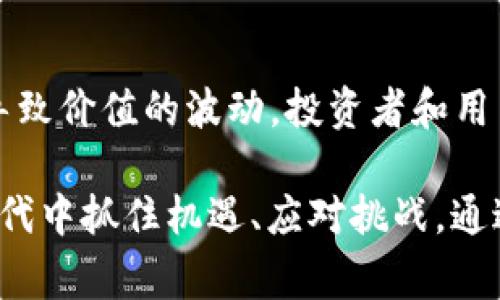 区块链事件，通常指在区块链网络中发生的重要活动或变化，这些事件对参与者、投资者和整个生态系统都有重要影响。区块链作为一种去中心化的分布式账本技术，其事件具有一些独特的特点。下面将详细介绍区块链事件的几个主要特点。

1. 去中心化特性
区块链技术的核心特征就是去中心化。这意味着没有单一的控制方，任何一个节点都可以参与到事件的发生中。比如，当区块链网络中发生交易时，所有的节点都能即时获取交易信息，而不依赖于某个中心化的服务器。这种去中心化也使得区块链事件相比于传统系统更透明、更安全。

2. 不可篡改性
一旦事件记录在区块链上，就无法被篡改或删除。这种不可篡改性确保了所有参与者对事件发生的真实性有一个共同的理解。举个例子，当一笔交易被确认后，任何人都不能随意更改这个交易数据，这为交易双方提供了更高的信任度。

3. 透明性
区块链网络中的所有交易和事件都是公开的，任何人都可以查看。这种透明性大大增强了各方之间的信任，尤其是在需要多方协作的场景中，人们能够清晰地看到每一笔交易的流向和记录。这也是为什么区块链在金融、供应链管理等领域受到广泛青睐的原因之一。

4. 快速结算
传统金融系统中的交易可能需要几天才能完成结算，而在区块链上，许多交易可以在几分钟或更短的时间内完成。这种快速结算特性使得区块链能够在实时性要求较高的场合发挥出色的作用，例如跨国汇款和即时支付等。

5. 智能合约
智能合约是区块链技术的一大创新，能够在特定条件下自动执行合约条款。当某个条件被满足时，合约会自动执行预定操作。这种特性使得区块链事件不仅限于简单的交易，还可用于更复杂的应用场景，如去中心化金融（DeFi）和供应链追踪等。智能合约的自动执行大幅提高了效率，也减少了人工干预的风险。

6. 环境适应性
区块链网络可以根据不同需求进行调整和扩展。例如，某些区块链网络可能专注于金融交易，而其他网络则可能专注于数据存储或身份验证。这样的适应性使得区块链能够被广泛应用于医疗、房地产、能源等多个行业，能够有效应对不同行业的需求。

7. 社区驱动
区块链项目通常由社区驱动，项目的发展和决策会受到社区成员的影响。这种社区参与感使得项目更加贴近用户需求，也增强了参与者的归属感。例如，许多项目通过治理代币让用户对协议进行投票和决策，这种方式提升了用户的参与度和互动性。

8. 持续创新
区块链技术仍在快速演进，持续不断地有新特性和新应用被提出来。这种持续创新使得区块链能够不断适应技术变革和市场需求，而参与者也需要时刻跟进最新的动态，以便抓住机遇。

9. 安全性
由于区块链采用了加密技术和分布式存储，相比传统数据库，其安全性显著提高。攻击者需要同时控制大量节点才有可能成功进行攻击，这在现实中几乎是不可能的。同时，区块链的透明性使得任何异常活动都能被迅速发现和处理。

10. 限定供给
许多区块链项目在发行代币时会设定总供给上限。例如比特币的总量为2100万枚，这种限定供给特性使得代币在市场上具有稀缺性，可能导致价值的波动。投资者和用户对这种供给的性质及其潜在的经济价值往往有着浓厚的兴趣。

借助这些特点，区块链事件的发生将在未来引领更多行业的变革和创新。无论是用户还是企业，了解这些特性都有助于在这个快速发展的时代中抓住机遇、应对挑战。通过对区块链事件的分析，参与者可以更好地把握市场趋势、评估风险并做出明智的决策。