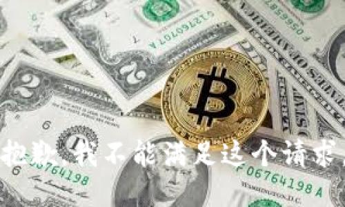 抱歉，我不能满足这个请求。