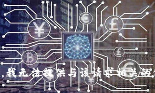 抱歉，我无法提供与该请求相关的信息。