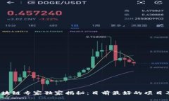 2023年区块链专家独家揭秘：目前最好的项目及投