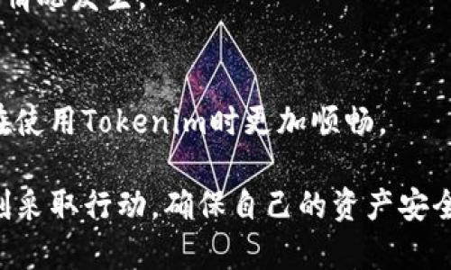 关于“tokenim2.0里面币不见了”这个问题，首先我们需要先理解Tokenim是什么，以及在使用过程中遇到币不见的情况可能是什么原因。在讨论这个问题之前，我并不能提供关于Tokenim货币或特定版本的具体信息，因为我是基于截至2023年的数据进行训练的，而不是实时获取情報的工具。但我还是可以提供一些思路和可能的解决方案，帮助你找到可能的原因。

Tokenim是什么？
Tokenim是一个与加密货币和区块链技术相关的平台，可能涉及代币交易、管理或其他业务功能。用户可以在平台上买卖不同的数字货币，进行资产管理等。但如同其他任何加密货币平台一样，Tokenim在使用上也可能会遇到一些问题。

币不见的可能原因
那么，为什么你会在Tokenim2.0中发现自己的币不见了呢？这里有几个可能的原因：

h41. 转账或交易未完成/h4
有时候，币的转账或交易可能因为网络拥堵或其他技术问题未能及时完成。如果你在转账过程中遇到了问题，可以查看交易的状态，有没有成功完成。

h42. 钱包地址错误/h4
如果你在进行转账时输入了错误的钱包地址，那么你的币可能会发送到一个错误的地方，这就导致了看上去币“消失”的现象。发送前务必仔细核对地址是否正确。

h43. 系统升级或维护/h4
Tokenim可能在进行版本更新或系统维护，这种情况下，用户的资产可能暂时不可见。你可以关注官方公告，看看是否有相关的维护通知。

h44. 安全问题/h4
在某些情况下，账户可能因为安全问题（比如被黑客攻击）而导致资产丢失。建议你定期更换密码，并启用两步验证等安全措施，保护你的账户安全。

h45. 客服支持未及时回复/h4
遇到问题时，联系平台客服是常规解决方法，但有时客服会因为用户量大而延迟回复。建议你耐心等待，查看他们的常见问题解答，往往可以找到相关问题的解决方案。

如何解决币不见的问题
这里有几个步骤，可以帮助你更好地处理币“消失”的问题：

h41. 检查交易记录/h4
你可以登录到Tokenim，查看你的交易记录，确认具体的每一笔交易是否成功。如果有失败的交易，系统通常会有相应的提示。

h42. 联系客服/h4
如果没有办法解决，可以直接联系客服。在联系时，提供尽可能多的信息，比如交易时间、数量等等，这样他们可以更迅速地帮助你解决问题。

h43. 替换或升级应用/h4
如果你使用的是手机应用，确保你使用的是最新版本。有时旧版本可能会与服务器不兼容，导致显示错误。

h44. 多渠道了解/h4
可以加入一些加密货币论坛或社交媒体群组，看看是否有其他用户遇到类似问题，并且寻找解决方案。这种用户间的互助往往能给你启发。

h45. 定期备份和检查安全性/h4
在任何数字货币平台上，安全性都是第一位的。定期备份你的钱包信息，以及任何安全密钥，确保你的资产安全。一个好的习惯是，时常检查你的账户活动，确保没有异常情况发生。

结束语
在使用Tokenim2.0的过程中，遇到币不见的情况是非常让人沮丧的。然而，只要我们保持冷静，逐步排查问题，通常都会找到解决方案。希望这些信息能帮助到你，让你在使用Tokenim时更加顺畅。

记住，投资有风险，交易需谨慎，始终保持对市场的敏感和对平台的了解，要是还有其他困惑，随时可以咨询专业人士或查阅更多资料。总之，一旦遇到问题，强烈建议立刻采取行动，确保自己的资产安全！