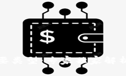 揭秘区块链的主要类型：专家独家解析五大类型的秘诀