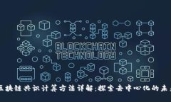 区块链共识计算方法详解：探索去中心化的未来