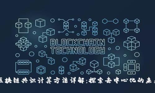 区块链共识计算方法详解：探索去中心化的未来
