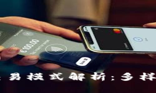 区块链的智能交易模式解析：多样化的选择与应用