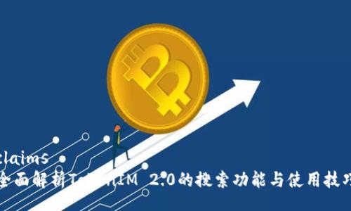 claims
全面解析TokenIM 2.0的搜索功能与使用技巧