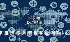 如何在苹果设备上下载并使用TokenIM 2.0