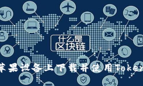 如何在苹果设备上下载并使用TokenIM 2.0