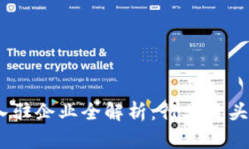 2023年区块链平台入驻企业全解析：行业巨头与新兴公司一网打尽