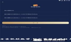 Tokenim 全套视频教学：轻松掌握区块链与代币经济