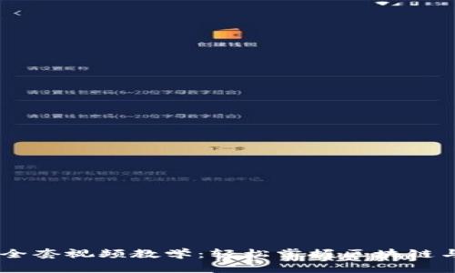 Tokenim 全套视频教学：轻松掌握区块链与代币经济