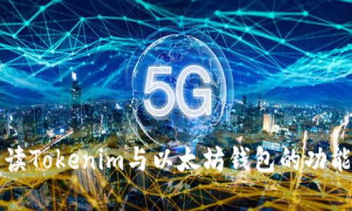 全面解读Tokenim与以太坊钱包的功能与使用