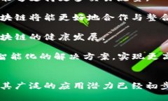   区块链的真实面貌：解读它的核心特点与未来潜