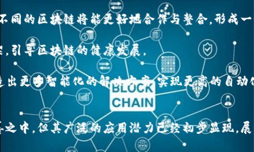   区块链的真实面貌：解读它的核心特点与未来潜力 / 
 guanjianci 区块链特点,区块链应用,区块链技术 /guanjianci 

引言
区块链技术近年来迅猛发展，吸引了全球各行各业的关注。作为一种去中心化的数字账本技术，它展示了颠覆传统行业的巨大潜力。尽管区块链在许多人心中是比特币的同义词，但它远不仅仅是加密货币的基础设施。要真正理解区块链，需探讨它的核心特点及其在不同领域的应用。

1. 去中心化
区块链最大的特点之一是去中心化。传统的数据存储和管理方式通常依赖中心化的服务器，而区块链则通过分布式网络将数据存储在多个节点上。这意味着，信息不是由单一实体控制的，而是由整个网络共同维护，降低了数据被篡改或丢失的风险。

去中心化的优势在于提高了系统的透明性与安全性。每个节点都有权查看和验证区块链上的信息，因此任何对数据的更改都需要获得网络中大多数节点的同意，这种共识机制使得不法分子几乎无法单独操纵数据。

2. 透明性
区块链提供了极高的透明性，所有参与者都能实时查看链上数据。交易被记录在区块中，并在每个节点上保持备份，确保每次操作都是可追溯的。这种透明性使得所有参与方都能对信息有一个完整的了解，尤其在金融、物流等需要信用保障的领域，提供了安全感。

透明性也帮助减少了欺诈行为的发生。例如，在供应链管理中，消费者可以追踪产品的来源和流通过程，确保其来源可靠且无不当操作。这种可追踪性不仅提高了消费者的信任，也鼓励企业提供更诚实的商业行为。

3. 不可篡改
区块链技术的一大显著特征是其不可篡改性。一旦数据被加入区块链，就无法被修改或删除。这是因为每个区块都包含前一个区块的哈希值，形成一个链式结构。若要更改某个区块的数据，必须同时更改后面的所有区块，这在很大程度上增强了数据的安全性。

不可篡改性使得区块链在多种应用场景下变得尤为重要，例如在金融交易、合同管理等领域，能够确保交易记录的真实性和可靠性。这种特性不仅保护了数据不被恶意修改，也为数据的验证和审计提供了便利。

4. 智能合约
智能合约是区块链技术的一项创新，指的是自动执行、控制或记录法律相关事件和行为的计算机协议。它们在区块链上运行，能够根据预设条件自动执行合约条款。这一特性极大地简化了交易的过程，并减少了中介的需求。

智能合约的应用场景广泛，例如在金融服务中，它们可以用来快速处理贷款、保险理赔等事务。通过智能合约，降低了人为错误的风险，提高了整体效率，从而降低了成本。

5. 数据隐私与安全性
区块链在保障数据隐私和安全性方面具有独特的优势。通过加密技术，用户的个人信息和交易详情都被安全地存储在区块链中。此外，用户可以自主决定哪些信息与他人共享，从而提高隐私保护。

这对于许多行业都至关重要，尤其是金融、医疗等高敏感性的领域。用户可以在不泄露自身信息的情况下完成交易，有效降低了数据泄露的风险。

6. 高效性与可扩展性
区块链的高效性也是其一个重要特征。尽管早期的公有链在交易速度上较慢，但随着技术的不断发展，新的区块链解决方案如侧链、分片等，已经能够实现高效处理大量交易的能力。

可扩展性是区块链未来能否广泛应用的关键。一些企业正在开发Layer 2解决方案，通过在区块链主链上进行二级处理，显著提高交易速度和降低成本。这些进展使得区块链更加适用于大规模商业应用，提升了其竞争力。

7. 区块链的应用领域
区块链的应用非常广泛，涵盖金融、供应链、医疗、政府等多个行业。例如，在金融领域，区块链能够提高支付效率，降低跨国交易成本；在供应链管理中，能够实现物品追踪与信息透明；在医疗行业，能够确保患者数据的安全性与可访性。

这些应用推动了产业变革，也给企业提供了新商机，不同的领域正在积极探索区块链的融合与实践。

问题与解答

1. 区块链的去中心化如何影响传统行业？
区块链的去中心化特性为传统行业带来了深远影响。传统行业的许多运作依赖于中心化的管理结构，这往往导致信息不透明，效率低下，而去中心化则打破了这种局限。

首先，去中心化提升了数据的透明度，交易各方都能实时监控与验证交易数据，这有效缩短了信任建立的时间。此外，去中心化还降低了运营成本，企业不再需要依赖于第三方机构进行信息验证，可以直接进行交易，减少中介费用。

例如，在金融服务中，区块链可以直接连接借贷双方，进行点对点交易，消除银行作为中介的需要。这不仅提高了交易的速度，也降低了相关费用。

然而，去中心化也带来了一些挑战，例如对于法律和合规性的影响。传统行业需要重新审视其业务流程，确保在去中心化的环境中依然符合法律要求。

2. 区块链在金融行业有哪些实际应用？
金融行业是区块链技术应用最为广泛的领域之一。区块链在金融服务中解决了许多传统系统面临的问题，如交易成本高、流程复杂等。

其中，支付和汇款服务是区块链的一个主要应用。通过区块链直接进行跨国支付可以显著降低交易费用并加快结算速度，许多金融机构已经开始试点使用区块链技术进行国际汇款。

此外，智能合约在金融领域的应用也逐渐增多。通过智能合约，可以实现自动化贷款、保险理赔等业务，减少人为干预，提高处理效率。智能合约确保所有交易在自动执行的同时，也能记录每一步的操作，确保透明性。

投资方面，区块链为分布式资产（如加密货币和数字证券）提供了一个安全的交易平台。投资者可以通过去中心化交易平台交易各种数字资产，简化了交易流程。

3. 区块链在供应链管理中的优势是什么？
供应链管理是区块链技术另一个重要的应用领域。其去中心化、透明和不可篡改的特性使得供应链管理变得更加高效和可信。

首先，区块链能够提供整个供应链过程的可追溯性。所有产品在运输过程中各个环节的数据都可以在区块链上记录和查询，确保产品来源的合法性和可追溯性。这在食品安全、药品管理等领域尤为重要。

此外，透明性也减少了信息不对称问题，参与者可以共同访问数据，使得购销双方都能及时了解状态，有效降低了纠纷发生的几率。

此外，智能合约也可以在供应链合同中发挥作用，自动触发付款和出货，简化流程，减少人为干预，提高了业务效率。

4. 区块链如何保障数据隐私？
保障数据隐私是区块链技术的又一显著优势。尽管区块链是一个公开透明的系统，但通过加密技术，用户的个人信息和交易数据能够得到有效保护。

区块链使用公钥和私钥对数据进行加密，只有持有私钥的用户才能访问或控制对应的数据。这确保了用户的敏感信息不会被随意访问或滥用。同时，用户还可以对信息共享的范围进行控制，只向信任方显示必要的信息。

在处理敏感数据时，区块链的匿名性与隐私保护机制尤为重要。例如，在医疗领域，患者的健康数据可以通过加密技术在区块链上存储，确保只有授权的医疗机构能够访问，以维护患者隐私。此外，区块链形式的智能合约可以设置为只有在满足特定条件下才触发数据的透露，进一步增强隐私保护。

5. 区块链技术的未来发展趋势是什么？
关于区块链技术的未来发展有许多预测和趋势值得关注。首先是可扩展性，随着技术的进步，将出现更多可扩展的解决方案，使区块链能够支持更多交易流量。

其次，跨链技术的出现可能会实现不同区块链之间的数据互通与交互，这是未来区块链生态系统构建的关键。通过跨链技术，不同的区块链将能更好地合作与整合，形成一个更加完整的生态环境。
  
此外，法规和政策的完善也将对区块链的发展产生重大影响。随着应用场景的增多，各国政府可能会出台更为明确的法律框架，引导区块链的健康发展。

最后，人工智能与区块链的结合也将是一个重要的发展方向。通过将区块链的透明性与智能合约机制与AI技术结合，可以创造出更多智能化的解决方案，实现更高的自动化和效率。

结语
综合来看，区块链技术以其去中心化、透明性和不可篡改性等特点正在重塑我们的未来。尽管区块链技术仍在不断发展与完善之中，但其广泛的应用潜力已经初步显现。展望未来，区块链将会在更多领域展现出无可替代的价值，为人类社会的进步和创新提供强大的动力。