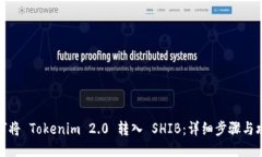 如何将 Tokenim 2.0 转入 SHIB：详细步骤与攻略