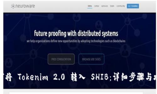 如何将 Tokenim 2.0 转入 SHIB：详细步骤与攻略