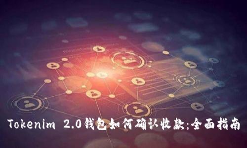 Tokenim 2.0钱包如何确认收款：全面指南