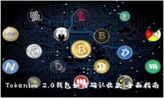 Tokenim 2.0钱包如何确认收款：全面指南