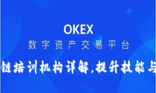 武汉市区块链培训机构详解，提升技能与就业竞争力