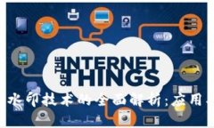 区块链数字水印技术的全面解析：应用、优势与