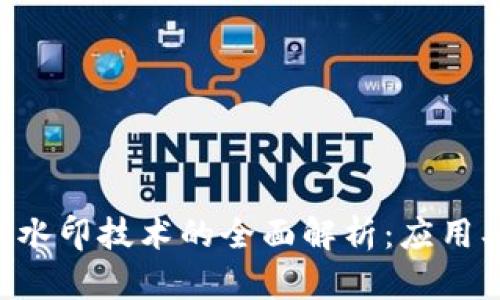 区块链数字水印技术的全面解析：应用、优势与挑战