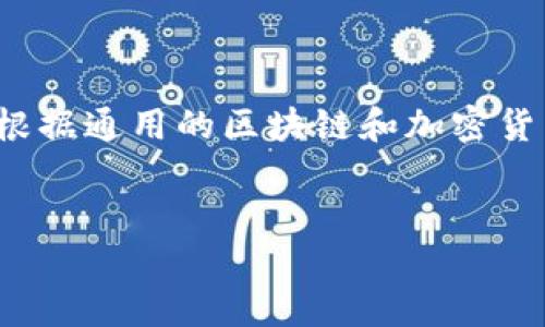 由于您提到的“货币 tokenim2.0”并没有太多的背景信息，我将根据通用的区块链和加密货币的知识来创建内容。我们将围绕“TokenIM 2.0”这个主题展开。


TokenIM 2.0：重塑数字资产管理的新纪元