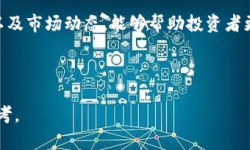 区块链网络公司股票：投资者必看的顶尖选择  
区块链股票, 区块链网络公司, 投资机会/guanjianci

!-- 内容开始 --

在过去的几年里，区块链技术逐渐被认为是未来金融和科技领域的革命性力量。越来越多的投资者开始注意到区块链网络公司股票的潜在投资机会。本文将探讨区块链网络公司及其股票，包括如何投资这些公司、它们的市场表现及前景等。此外，本文还将回答一些与区块链股票相关的重要问题，使投资者能够更好地理解这一领域。

什么是区块链股票？
区块链股票通常指的是那些在区块链技术领域活跃的公司的股票。这些公司可能直接从事区块链技术的开发和应用，也可能是利用区块链技术来增强其现有产品或服务的公司。近年来，随着比特币和其他加密货币的崛起，区块链技术的概念得到了广泛的认可，并吸引了资本市场的热烈关注。

区块链股票不仅包括那些从事加密货币交易的公司，如Coinbase和Binance，还包括利用区块链技术来改进供应链管理、金融交易、智能合约等领域的公司。例如，IBM和微软也在向企业客户提供基于区块链的解决方案，因此它们的股票也可以被视为区块链股票的一部分。

为什么投资区块链股票？
投资区块链股票有多个理由。首先，区块链技术具有高度的去中心化、安全性以及透明性，这使得它在多个行业中具有广泛的应用前景。随着多个行业如金融、医疗、供应链等领域的数字化转型，区块链技术的需求将不断增加。

其次，加密货币的增值引发了市场对区块链技术的更高关注，金融市场的波动性也促使投资者寻求新的投资机会。许多投资者将区块链视为未来发展的一部分，因此，加持这些股票可能成为一个可获取高收益的投资策略。

最后，顶尖的区块链公司往往具备一定的技术壁垒和市场竞争力，这为投资者提供了一种长期投资的可能。这些公司的持续创新和市场扩展能力，可以为投资者带来额外的增值机会。

区块链网络公司的股票有哪些知名选择？
在区块链网络公司股票中，有一些知名的公司吸引了投资者的关注。以下是一些重要的区块链相关公司及其股票：

ul
listrongCoinbase (NASDAQ: COIN)/strong - 作为美国最大的加密货币交易所之一，Coinbase 提供加密货币的买卖、存储和管理服务，是许多散户投资者的首选。/li
listrongRiot Blockchain (NASDAQ: RIOT)/strong - 一家专注于比特币挖矿的公司，随着比特币市场的上升，它的股票也因此受到了关注。/li
listrongMarathon Digital Holdings (NASDAQ: MARA)/strong - 另一家比特币矿业公司，致力于大规模挖矿，并计划扩展其运营，以应对不断增长的数字货币需求。/li
listrongSquare (现在称为Block, Inc.) (NYSE: SQ)/strong - 作为一家科技和金融服务公司，Square 提供加密货币交易及其他金融服务，受到投资者的喜爱。/li
listrongIBM (NYSE: IBM)/strong - 通过其区块链平台，IBM正在推动企业级区块链的应用，其股票也因区块链技术的应用而受到重视。/li
/ul

区块链股票的投资风险有哪些？
尽管区块链股票提供了许多投资机会，但投资者也需要注意到相关的风险。首先，区块链行业仍处于快速变化和发展之中，市场对这些公司的评估可能不稳定，股价波动较大。此外，由于技术风险和市场竞争的存在，这些公司可能面临业务模式不佳、技术更新滞后或市场份额减少的风险。

其次，政策和法规的变化可能会影响区块链行业的运作。例如，各国政府对加密货币的监管力度不同，可能导致某些公司的运营受到限制。同时，数据隐私和安全问题也可能对区块链公司的业务形成挑战，因此投资者需要关注行业动态及公司应对这些挑战的能力。

最后，投资者应注意到，投资区块链股票并不等同于直接投资于加密货币。虽然某些区块链公司的业绩与加密货币价格密切相关，但整体业务模式仍然有所不同，因此，投资者在做出投资决策时应进行全面的分析和评估。

常见问题解答
在投资区块链股票时，投资者通常会面临一些常见问题。以下是五个相关问题的详细解析：

1. 区块链股票适合哪些类型的投资者？
区块链股票适合对新兴技术有兴趣的投资者，尤其是在技术和金融领域有一定知识储备的投资人。对于那些愿意承担更高风险以追求更高回报的投资者来说，区块链股票提供了丰富的机会。但与此同时，保守型投资者可能需要谨慎，并将其作为投资组合的一部分，而不是唯一投资选择。整体而言，适合对市场趋势、公司创新能力和潜在收益有深入理解的投资者。

2. 如何评估区块链公司的投资价值？
评估区块链公司的投资价值需要考虑多个因素，包括公司的业务模式、技术创新、市场份额和财务状况等。首先，投资者应关注公司的核心技术和产品，以及它们在行业中的竞争优势。此外，分析公司的财务报表，如收入增长、利润率和现金流情况，能帮助评估公司的稳定性和盈利能力。同时，市场趋势和政策环境也需要被考虑，因为它们可能会对公司的未来发展产生重要影响。

3. 区块链技术的未来发展趋势是什么？
区块链技术的未来发展趋势主要体现在多方面。首先是安全性与隐私性上的提升。随着技术的进步，区块链将逐步解决数据隐私和安全问题。其次，区块链的与其他技术的融合也在加速，如人工智能和物联网等领域的结合，将推动新的应用场景。最后，越来越多的企业和政府将在各自的运作中整合区块链技术，使其应用范围不断扩大，潜在的投资机会也随之增加。

4. 投资区块链股票的最佳时机是什么时候？
投资区块链股票的最佳时机通常是在市场出现回调时，或当一些优质股票被低估时。投资者应及时观察行业动态和技术发展趋势，寻找价值投资机会。同时，要对公司的财报和业绩报告保持关注，及时根据市场变化做出调整。为了减少市场波动带来的风险，投资者也可能选择分批进场或利用长期投资策略，以便在牛市和熊市中进行合理配置。

5. 投资区块链股票是否需要专业知识？
虽然对区块链股票的投资并不要求必须具备专业的区块链知识，但具备一定的行业知识和市场理解会极大地帮助投资者做出明智的决策。了解区块链的基本原理、技术趋势以及市场动态，能够帮助投资者更好地理解公司的运营情况及未来潜力。此外，建议投资者在投资前阅读相关的研究报告和行业分析，以便构建全面的投资视角。对于新手投资者，还可以寻求专业顾问的建议。

!-- 内容结束 --

通过以上内容的详细探讨，相信对投资者选择区块链网络公司的股票将有所帮助，无论是评估投资机会，还是进行风险管理。希望本文能够为您在投资决策中提供有价值的参考。