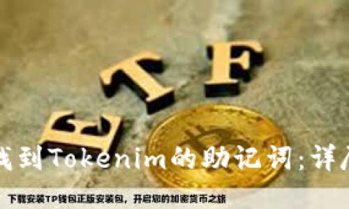 如何找到Tokenim的助记词：详尽指南