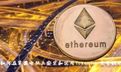 如何在苹果电脑上安装和使用Tokenim：完整指南