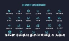 深入探讨区块链资产证明体系及其应用