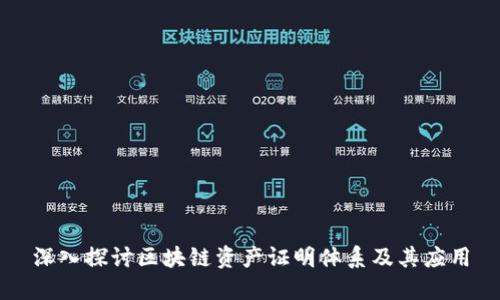 深入探讨区块链资产证明体系及其应用