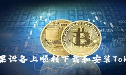 如何在苹果设备上顺利下载和安装Tokenim应用