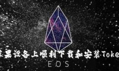 如何在苹果设备上顺利下载和安装Tokenim应用