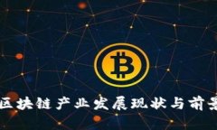 长沙区块链产业发展现状与前景分析