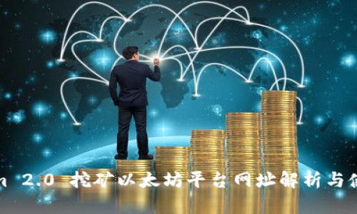 Tokenim 2.0 挖矿以太坊平台网址解析与使用指南