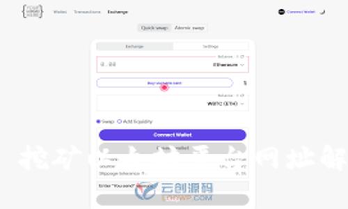 Tokenim 2.0 挖矿以太坊平台网址解析与使用指南