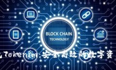 比特币钻石钱包Tokenim：安全高效的数字资产管理