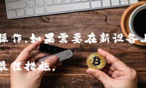   如何在另一台手机上登录Tokenim 2.0：全面指南 / 

 guanjianci Tokenim 2.0, 手机登录, 二次验证 /guanjianci 

在现代移动应用程序中，安全性和便利性并存是用户最为注重的两个方面。作为一款知名的数字钱包和加密资产管理工具，Tokenim 2.0 不仅提供了直观的用户体验，还致力于保护用户的财务安全。然而，有时用户可能需要在另一台手机上登录 Tokenim 2.0，这个过程可能涉及到一些步骤和注意事项。本篇文章将深入探讨如何在另一台手机上登录 Tokenim 2.0，确保用户可以顺利完成这一操作并同时保护自己的隐私安全。

一、为什么需要在另一台手机上登录Tokenim 2.0

随着科技的发展，智能手机已经成为我们生活中不可或缺的一部分。我们在不同场合使用不同的手机，可能是个人手机、工作手机，或者是借用朋友的设备。在这样的背景下，用户可能需要在另一台手机上登录Tokenim 2.0，以便进行日常的交易、查看账户余额或管理资产等。无论是由于换机、丢失手机，还是为了方便临时使用，能够在不同设备间顺利切换成为了一项重要的需求。

二、登录Tokenim 2.0的基本步骤

在另一台手机上登录Tokenim 2.0，一般需要遵循以下基本步骤：

1. **下载应用**: 首先，确保你在新手机上下载了最新版本的Tokenim 2.0应用。你可以在App Store或Google Play商店搜索“Tokenim 2.0”进行下载。

2. **打开应用**: 下载完成后，打开Tokenim 2.0应用，进入登录页面。

3. **输入账户信息**: 在登录页面，输入你的账户信息，包括注册时使用的电子邮件地址或手机号，以及密码。

4. **进行二次验证**: 安全性考虑，Tokenim 2.0可能要求你进行二次验证。具体的验证方式可能包括输入发送至你已注册手机号码的验证码，或者使用Google Authenticator等验证工具生成的临时密码。

5. **确认登录**: 输入正确的验证码后，你即可登录新设备。建议在成功登录后立即检查账户安全设置，以确保信息的安全性。

三、Tokenim 2.0的安全性设置

在使用Tokenim 2.0时，安全性应该是首要关注的问题。Tokenim 2.0 提供了一些安全性设置来保护用户账户，以防止非授权访问和信息泄露。以下是一些建议的安全设置：

1. **设置强密码**: 使用复杂且独特的密码，同时定期更换密码，可以大大减少被黑客攻击的风险。

2. **启用两步验证**: 除了普通的登录密码，Tokenim 2.0支持两步验证功能。这意味着在输入密码后，你还需要执行另一种验证方式，如接收短信验证码或使用谷歌验证器生成的一次性密码。

3. **定期监测账户活动**: 定期查看账户的交易历史和登录记录，以便及时发现可疑活动。如果发现异常情况，立即更改密码并联系客服。

四、常见问题解答

在使用Tokenim 2.0时，用户可能会遇到一些常见的问题。下面是一些用户常问的问题以及详细的解答：

h41. 为什么在另一台设备上登录时会被拒绝?/h4

如果你在另一台设备上尝试登录Tokenim 2.0时被拒绝，可能有几个原因。首先，确认你输入的账户信息（包括邮箱或手机号和密码）是否正确。其次，Tokenim 2.0可能检测到新的设备登录，出于安全考虑，系统可暂时锁定账户，要求用户进行额外验证。这时，你应按照上面的步骤进行二次验证，确保可以成功登录。

h42. 如果忘记Tokenim 2.0的密码该怎么办?/h4

如果你忘记了Tokenim 2.0的密码，不要担心，应用通常会提供找回密码的功能。你可以在登录页面找到“忘记密码”的链接，点击后输入你的注册邮箱或手机号，系统将向你发送重置密码的链接或验证码。按照指引操作，即可设置新的密码。

h43. 如何确保数据在切换设备时不丢失?/h4

为了确保在不同设备之间切换时不丢失数据，用户应确保开启Tokenim 2.0的云备份功能。此外，定期导出钱包的私钥和助记词并将其存储在安全位置是非常重要的措施。通过这些步骤，可以有效防止数据丢失带来的损失。

h44. Tokenim 2.0的客户服务有哪些渠道?/h4

Tokenim 2.0提供多种客户服务渠道，包括在线客服、电子邮件支持和社交媒体平台。用户可以通过访问官方网站获取客服联系方式，联系客服代表，解决有关账户登录和操作的问题。同时，Tokenim 2.0还经常更新FAQs和用户指南，以便帮助用户更高效地使用应用。

h45. 在另一台手机上频繁登录Tokenim 2.0会有什么后果?/h4

频繁在不同设备上登录Tokenim 2.0可能会引起账户安全警报，尤其在短时间内多次尝试登录时，系统可能会将其视为可疑行为并暂时锁定账户。为了避免这种情况，建议用户设定一个稳定的设备进行操作，如果需要在新设备上登录，应提前在个人账户设置中登记该设备，并遵循二次验证的要求。

通过以上内容的阐述，我们希望能够帮助用户更好地理解如何在另一台手机上成功登录Tokenim 2.0，并同时保持账户的安全性。无论是什么情况，保持谨慎和了解所使用的平台是保护个人资产安全的最佳措施。