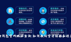 小狐狸钱包官网地址查询：如何找到官方链接和