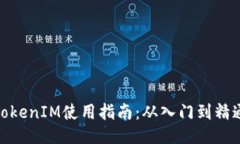 TokenIM使用指南：从入门到精通