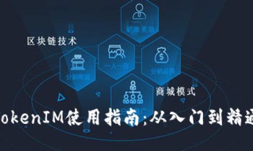 TokenIM使用指南：从入门到精通