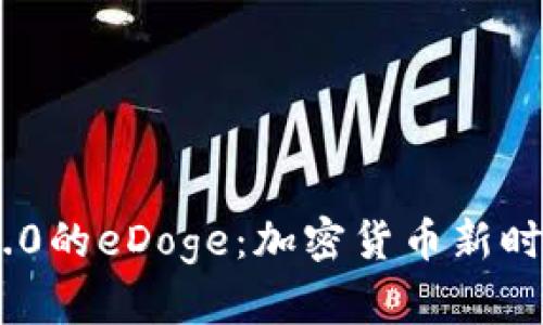 Tokenim 2.0的eDoge：加密货币新时代的领航者