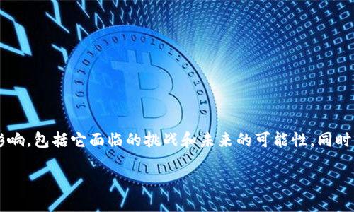 在这篇文章中，我们将详细探讨TokenIM 2.0是否受到监管的影响，包括它面临的挑战和未来的可能性。同时，我们也会回答一些相关问题，以帮助读者更好地理解这一主题。

TokenIM 2.0与监管：新一代数字货币钱包的挑战与机遇