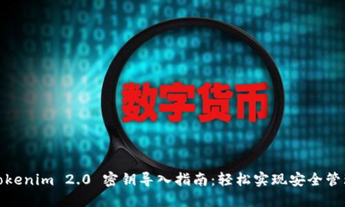 Tokenim 2.0 密钥导入指南：轻松实现安全管理