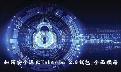 如何安全退出Tokenim 2.0钱包：全面指南