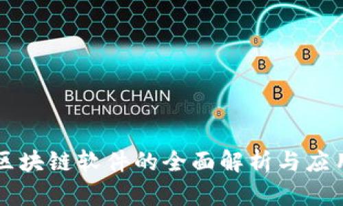 江苏区块链软件的全面解析与应用分析