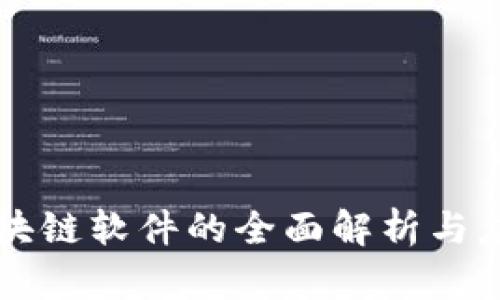 江苏区块链软件的全面解析与应用分析